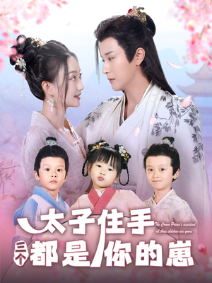 【太子住手三个都是你的崽（80集）】短剧爆款在线免费追完-第1张图片-热搜短剧最新分享