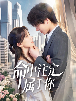 【命中注定属于你（70集）】热门短剧完整版在线追-第1张图片-热搜短剧最新分享