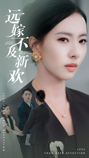 【远嫁不及新欢(50集)】短剧好剧免费在线追全-第1张图片-热搜短剧最新分享