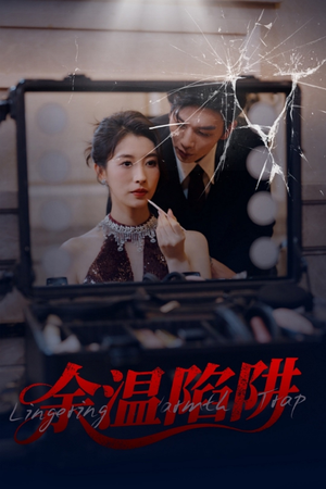 【余温陷阱（60集）】短剧资源高清在线赏-第1张图片-热搜短剧最新分享