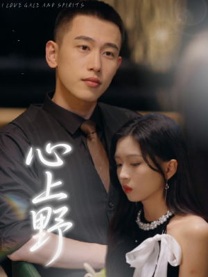 【心上野（60集）】免费在线短剧完整赏-第1张图片-热搜短剧最新分享