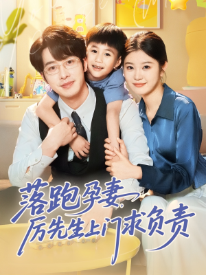 【落跑孕妻厉先生上门求负责（66集）】爆款短剧在线免费追-第1张图片-热搜短剧最新分享