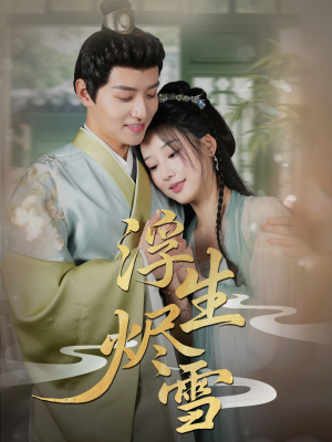 【浮生烬雪（80集）】精彩短剧全集免费观影-第1张图片-热搜短剧最新分享