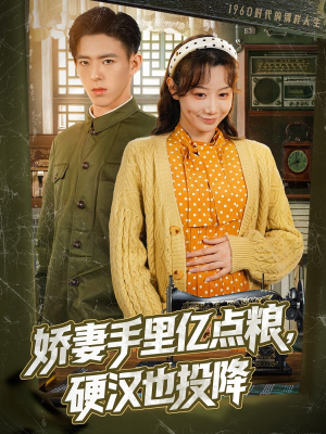 【娇妻手里亿点粮,硬汉也投降(81集)】超火短剧全集免费播放-第1张图片-热搜短剧最新分享 【娇妻手里亿点粮,硬汉也投降(81集)】超火短剧全集免费播放-第1张图片-热搜短剧最新分享