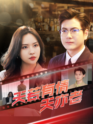 【天若有情天亦老(49集)】免费短剧全集高清观看-第1张图片-热搜短剧最新分享 【天若有情天亦老(49集)】免费短剧全集高清观看-第1张图片-热搜短剧最新分享