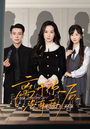 【离开你后没有雨（51集）】在线追短剧全集不卡顿-第1张图片-热搜短剧最新分享