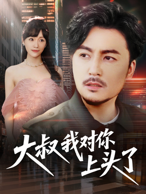 【大叔我对你上头了（74集）】超火短剧在线完整观看-第1张图片-热搜短剧最新分享