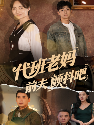 【代班老妈前夫颤抖吧（108集）】短剧全集免费无广告看-第1张图片-热搜短剧最新分享