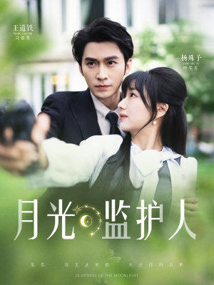 【月光监护人（70集）】精彩短剧全集在线免费播放-第1张图片-热搜短剧最新分享