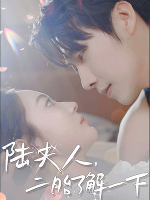 【陆夫人，二胎了解一下（83集）】免费在线看短剧全集版-第1张图片-热搜短剧最新分享