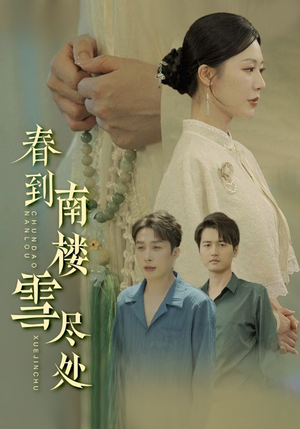 【春到南楼雪尽处(85集)】精彩短剧在线高清观看-第1张图片-热搜短剧最新分享 【春到南楼雪尽处(85集)】精彩短剧在线高清观看-第1张图片-热搜短剧最新分享