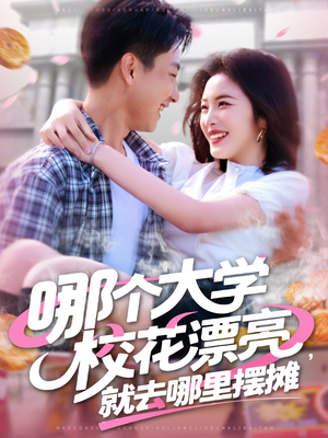 【哪个大学校花漂亮就去哪里摆摊（171集）】热门短剧无删减全集观看-第1张图片-热搜短剧最新分享