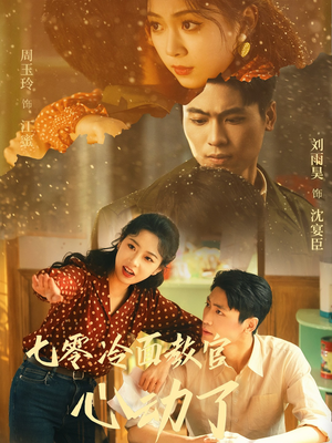 【七零冷面教官心动了（51集）】免费在线看短剧完整剧情-第1张图片-热搜短剧最新分享