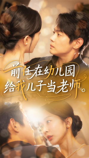 【前任在幼儿园给我儿子当老师（68集）】短剧完整版免费畅看-第1张图片-热搜短剧最新分享