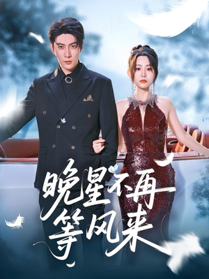 【晚星不再等风来（65集）】短剧免费无广告畅观-第1张图片-热搜短剧最新分享