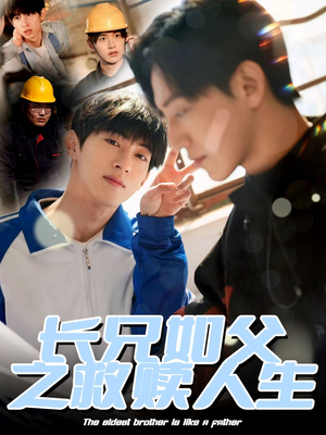 【长兄如父之救赎人生（30集）】免费短剧全辑高清在线观-第1张图片-热搜短剧最新分享