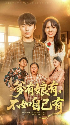 【爹有娘有，不如自己有（65集）】免费短剧全集尽情追-第1张图片-热搜短剧最新分享