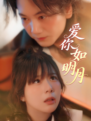 【爱你如明月（50集）】短剧全集免费在线速看-第1张图片-热搜短剧最新分享