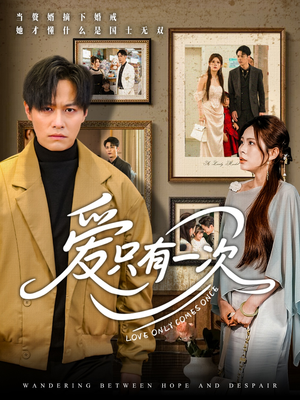 【爱只有一次（60集）】精彩短剧在线完整呈现-第1张图片-热搜短剧最新分享