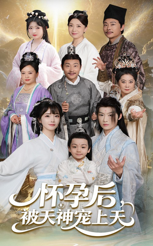 【怀孕后被天神宠上天（70集）】免费短剧全集流畅播放-第1张图片-热搜短剧最新分享