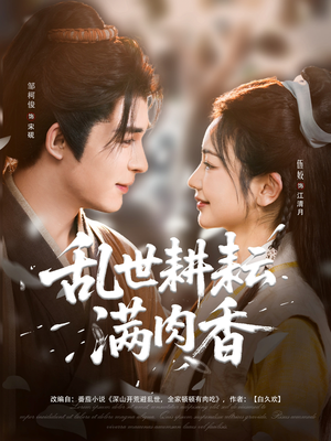 【深山开荒避乱世全家顿顿有肉吃（91集）】热门短剧在线免费全集览-第1张图片-热搜短剧最新分享