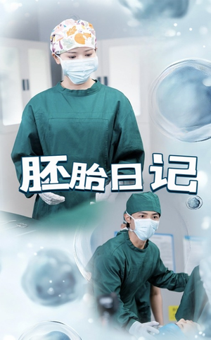 【孕爱实验室（54集）】免费短剧在线畅快追看-第1张图片-热搜短剧最新分享