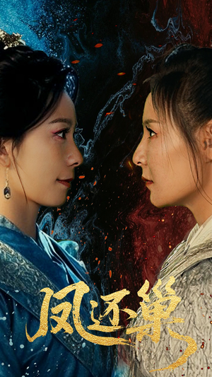 【凤还巢（61集）】短剧免费看畅享全集-第1张图片-热搜短剧最新分享