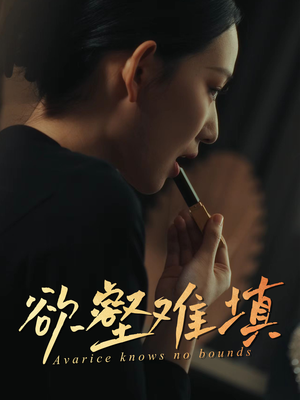 【难填欲壑（50集）】高清短剧在线播放超清晰-第1张图片-热搜短剧最新分享