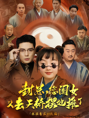 【封总您闺女又去天桥摆摊了（62集）】免费短剧高清全集观看-第1张图片-热搜短剧最新分享