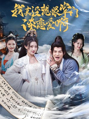 【我真没想跟掌门谈恋爱啊(68集)】免费在线短剧全集欣赏-第1张图片-热搜短剧最新分享 【我真没想跟掌门谈恋爱啊(68集)】免费在线短剧全集欣赏-第1张图片-热搜短剧最新分享