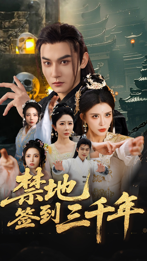 【禁地签到三千年（70集）】热门短剧免费全集速看-第1张图片-热搜短剧最新分享