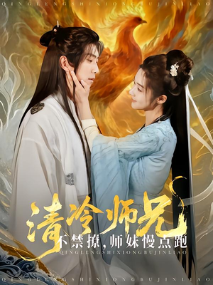 【清冷师兄不禁撩师妹慢点跑（81集）】短剧高清全集在线热播-第1张图片-热搜短剧最新分享