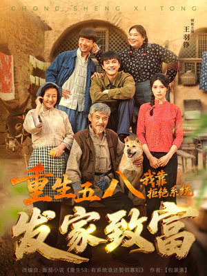 【重生五八,我靠拒绝系统发家致富(81集)】精彩短剧在线高清播放-第1张图片-热搜短剧最新分享 【重生五八,我靠拒绝系统发家致富(81集)】精彩短剧在线高清播放-第1张图片-热搜短剧最新分享