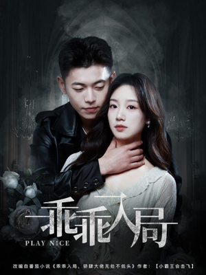 【乖乖入局（84集）】爆款短剧无删减免费看-第1张图片-热搜短剧最新分享