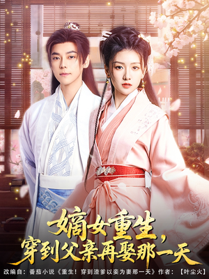 【嫡女重生，穿到父亲再娶那一天（90集）】短剧全集免费在线速看-第1张图片-热搜短剧最新分享