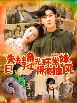 【失去主角光环堂妹日子过得很抽风（120集）】爆笑短剧在线高清观看-第1张图片-热搜短剧最新分享