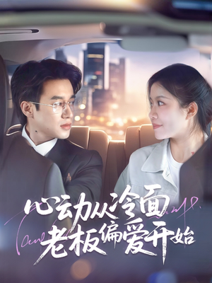 【心动从冷面老板偏爱开始（70集）】免费短剧高清在线赏-第1张图片-热搜短剧最新分享