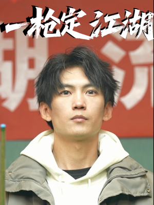 【一枪定江湖（52集）】短剧全集免费在线点播-第1张图片-热搜短剧最新分享