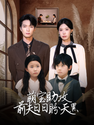 【萌宝助攻前夫日日盼天黑（72集）】短剧高清全集免费追-第1张图片-热搜短剧最新分享