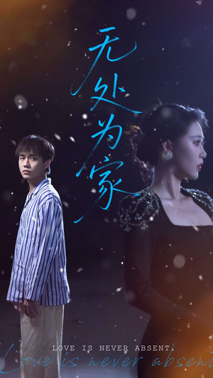 【无处为家（99集）】免费短剧在线畅快览-第1张图片-热搜短剧最新分享