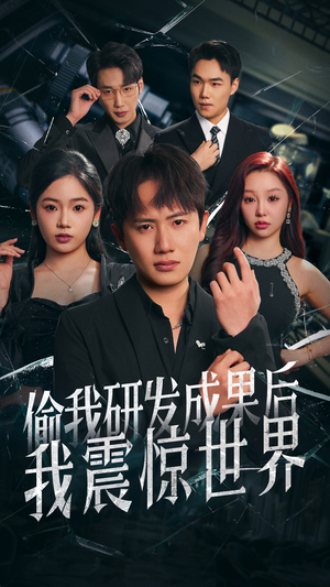 【偷我研发成果后我震惊世界（76集）】短剧全集免费畅享观看-第1张图片-热搜短剧最新分享