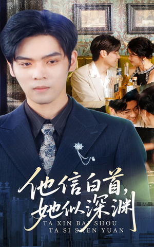 【他信白首她似深渊（59集）】短剧热剧免费全集速览-第1张图片-热搜短剧最新分享