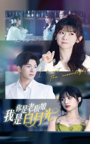 【你是老板娘我是白月光（59集）】免费短剧高清全集看-第1张图片-热搜短剧最新分享