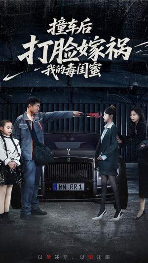 【撞车后打脸嫁祸我的毒闺蜜（22集）】超火短剧全集在线免费赏-第1张图片-热搜短剧最新分享