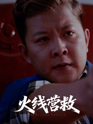 【火线营救（18集）】热门短剧在线高清观看-第1张图片-热搜短剧最新分享