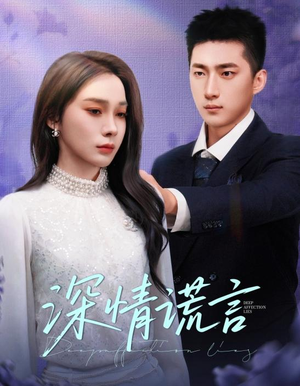 【深情谎言（41集）】短剧完整版免费在线赏-第1张图片-热搜短剧最新分享