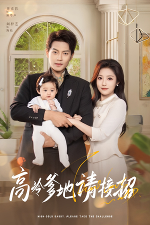 【高冷爹地请接招（80集）】短剧全剧集免费在线赏-第1张图片-热搜短剧最新分享