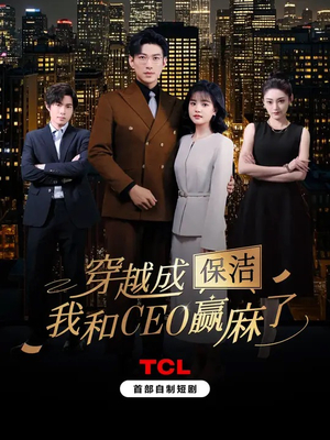 【穿越成保洁，我和CEO赢麻了（6集全）】爆款短剧免费畅享全集-第1张图片-热搜短剧最新分享