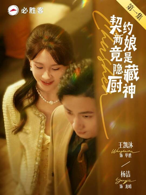 【契约新娘竟是隐藏厨神（45集）】短剧全集免费在线追剧-第1张图片-热搜短剧最新分享