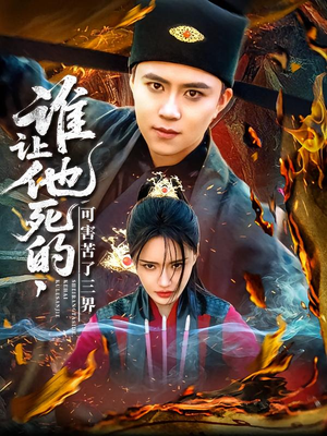 【谁让他死的可害苦了三界（100集）】短剧全集免费畅享观看-第1张图片-热搜短剧最新分享